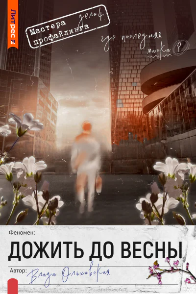 Дожить до весны