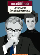 Доживем до понедельника