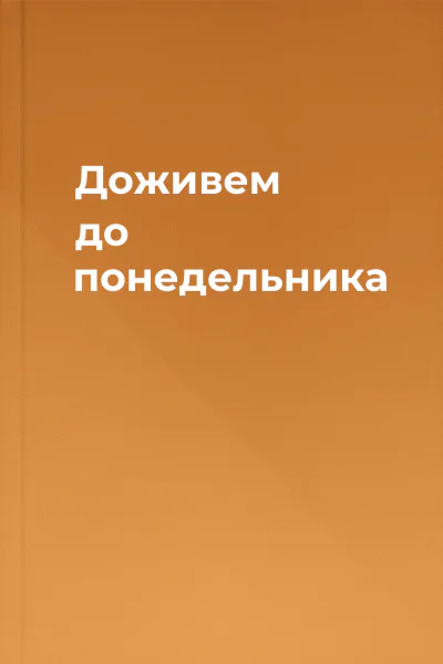 Доживем до понедельника