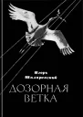 Дозорная ветка Стихи и переводы