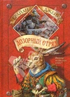 Дозорный Отряд