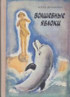 Драбкина А Волшебные яблоки Рассказы и повесть