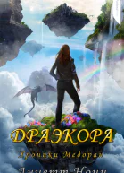 Драэкора