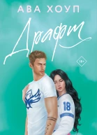 Драфт роман  Ава Хоуп