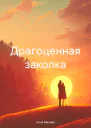 Драгоценная заколка