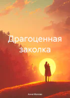 Драгоценная заколка