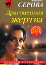 Драгоценная жертва