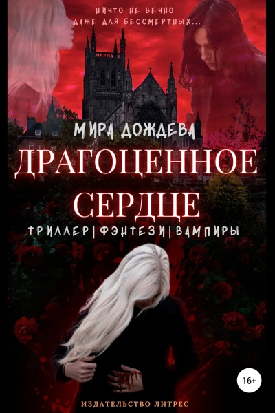 Драгоценное сердце