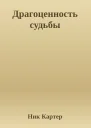 Драгоценность судьбы