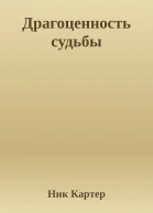 Драгоценность судьбы