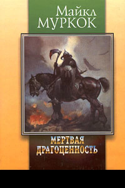 Драгоценность в черепе