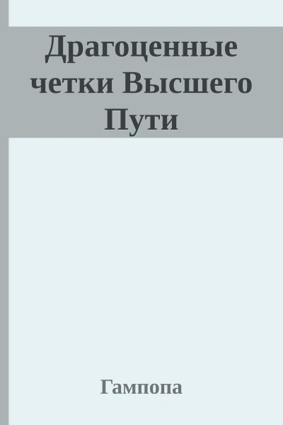 Драгоценные четки Высшего Пути