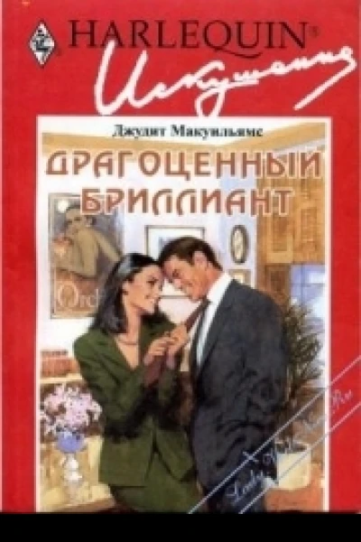 Драгоценный бриллиант