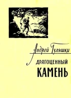 Драгоценный камень