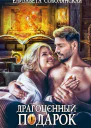Драгоценный подарок
