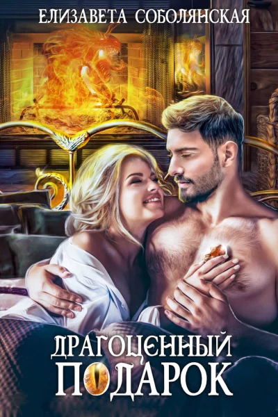 Драгоценный подарок