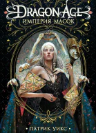Dragon Age Империя масок