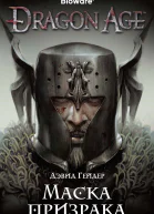Dragon Age Маска призрака роман  Дэвид Гейдер