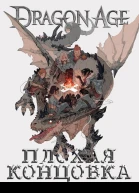 Dragon Age Плохая Концовка