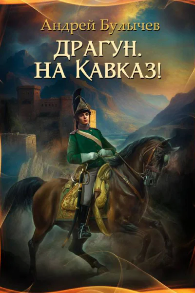Драгун на Кавказ