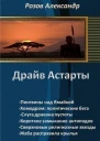 Драйв Астарты СИ