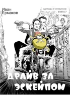 Драйв за эскейпом СИ