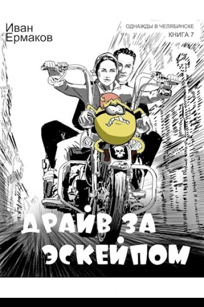 Драйв за эскейпом СИ
