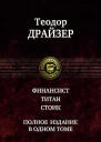Драйзер Финансист Титан Стоик