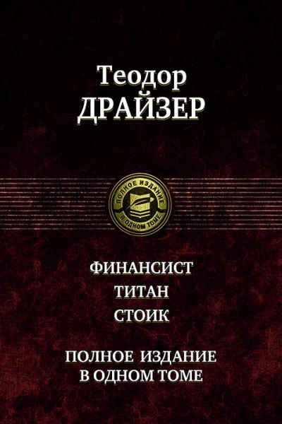 Драйзер Финансист Титан Стоик
