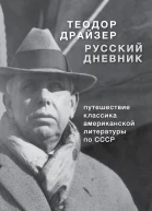 Драйзер Русский дневник