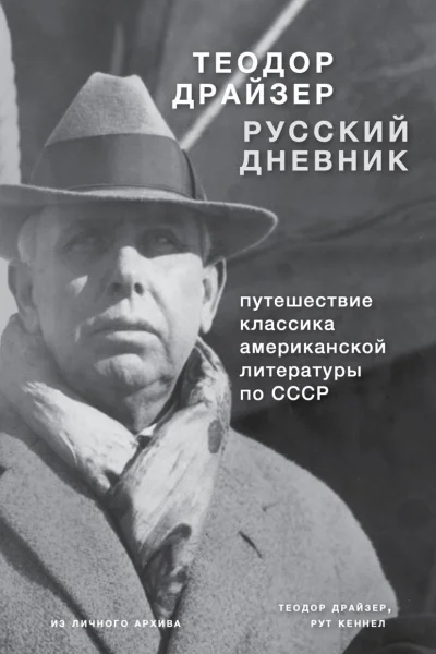 Драйзер Русский дневник