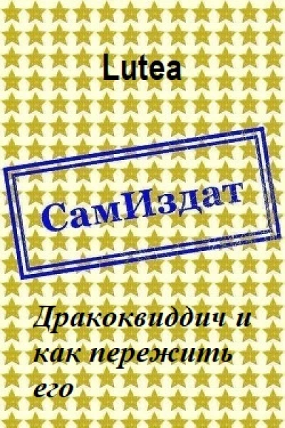 Дракоквиддич и как пережить его СИ