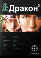 Дракон 3 Книга 3 Иногда они возвращаются  Игорь Алимов