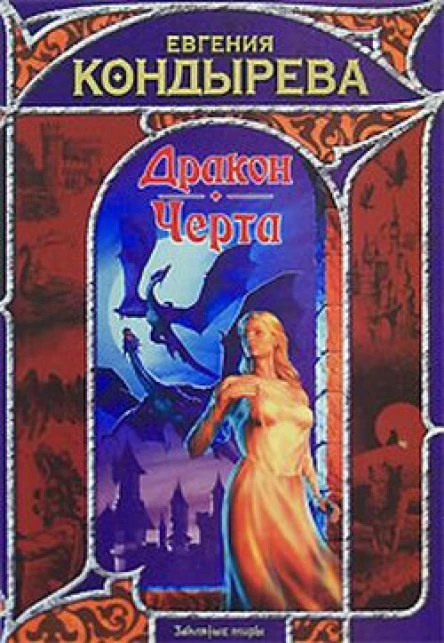 Дракон Черта