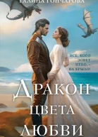 Дракон цвета любви  Галина Гончарова
