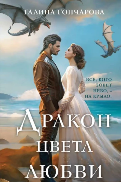 Дракон цвета любви  Галина Гончарова