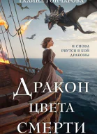 Дракон цвета смерти СИ