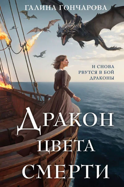 Дракон цвета смерти СИ