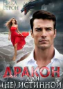 Дракон для не истинной