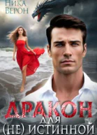 Дракон для не истинной