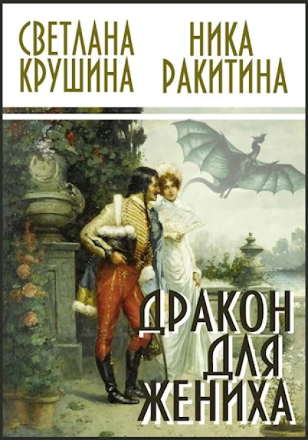 Дракон для жениха СИ
