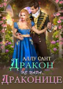 Дракон драконице не пара