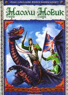 Дракон Его Величества