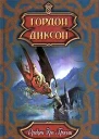 Дракон эрл и тролль