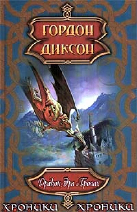 Дракон эрл и тролль