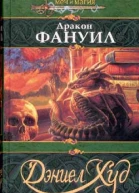 Дракон Фануил