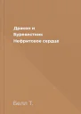 Дракон и Буревестник Нефритовое сердце