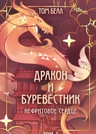 Дракон и Буревестник Нефритовое сердце