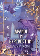Дракон и Буревестник Путь на восток Том 2  Том Белл