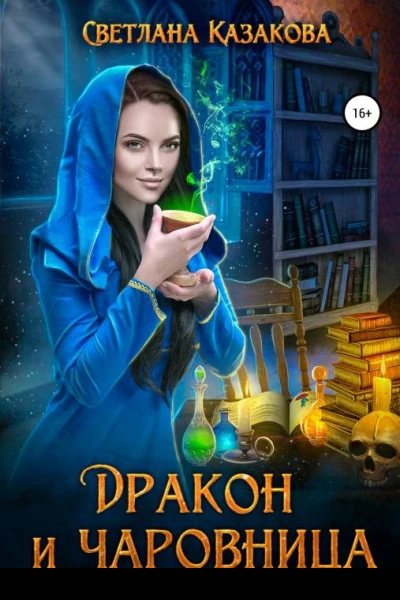 Дракон и чаровница